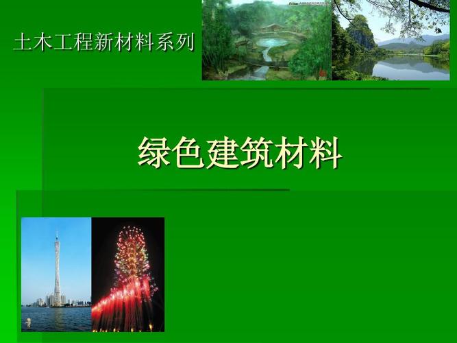 土木工程新材料系列 綠色建筑裝飾材料的創新與未來